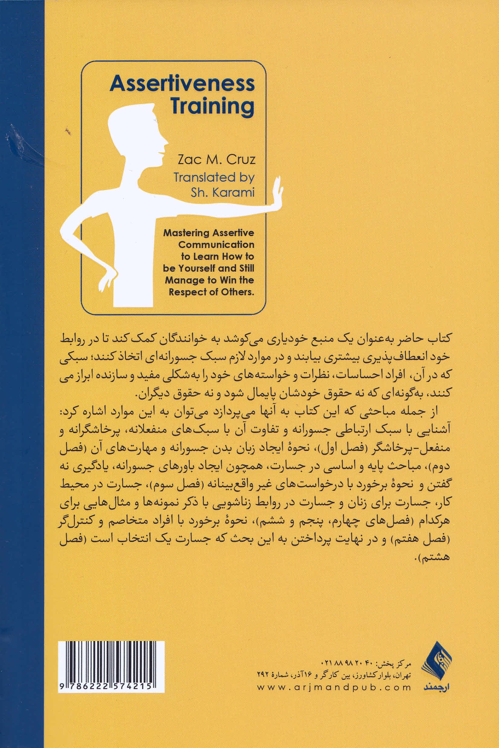 جسارتآموزی (تبحر یافتن در ارتباط جسورانه برای آموختن اینکه چگونه خودتان باشید و کاری کنید که دیگران به شما احترام بگذارند)