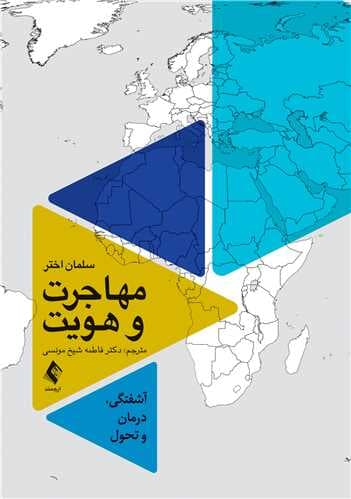 مهاجرت و هویت (آشفتگی درمان و تحول)