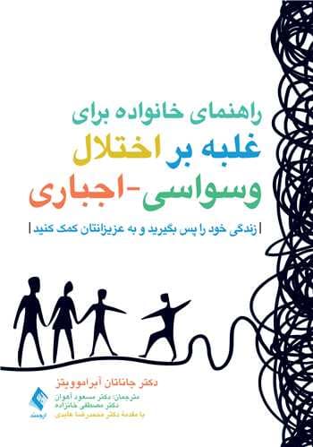 راهنمای خانواده برای غلبه بر اختلال وسواسی اجباری (زندگی خود را پس بگیرید و به عزیزانتان کمک کنید)