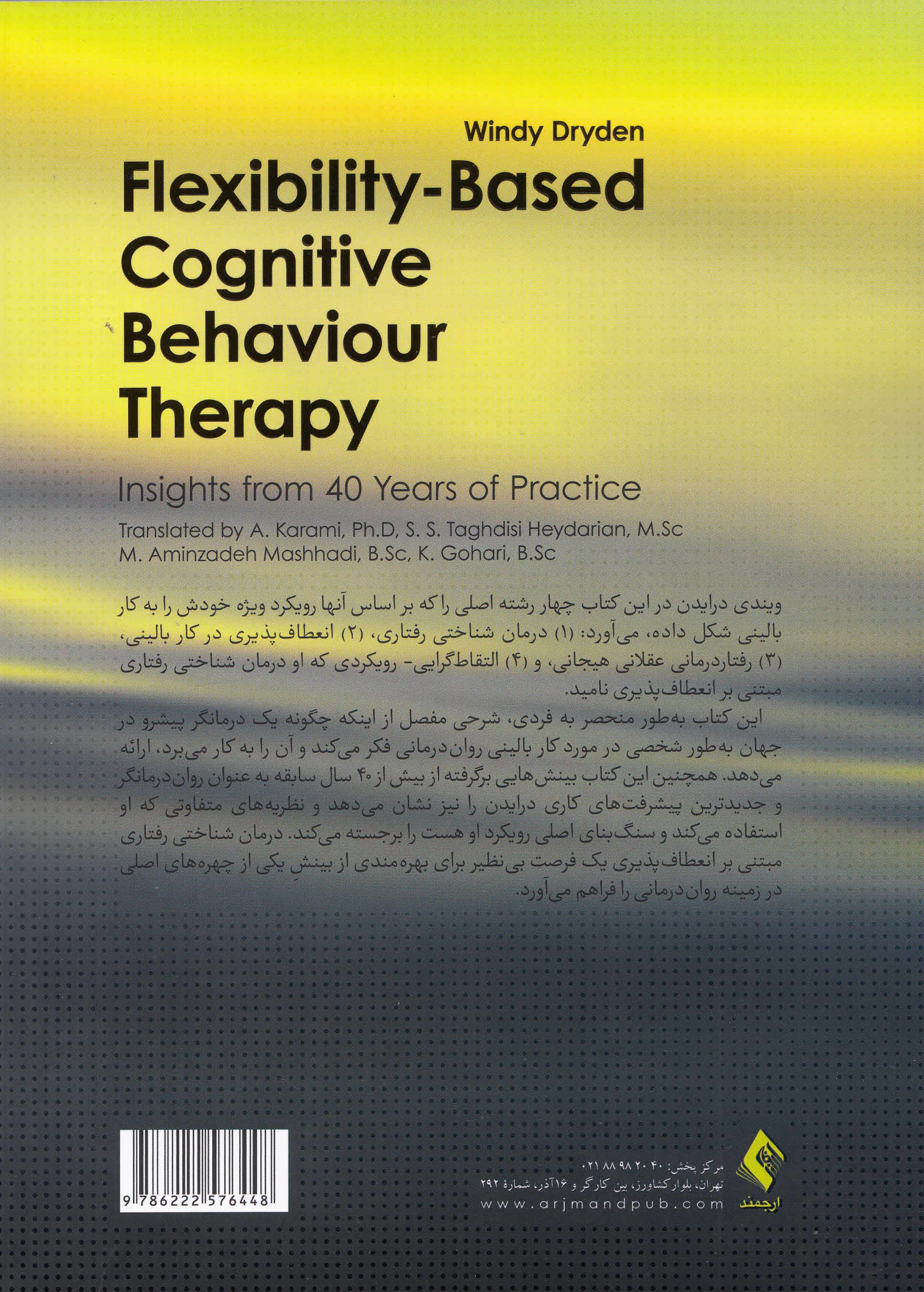 درمان شناختی رفتاری مبتنی بر انعطافپذیری (بینشهایی حاصل از 40 سال کار بالینی)