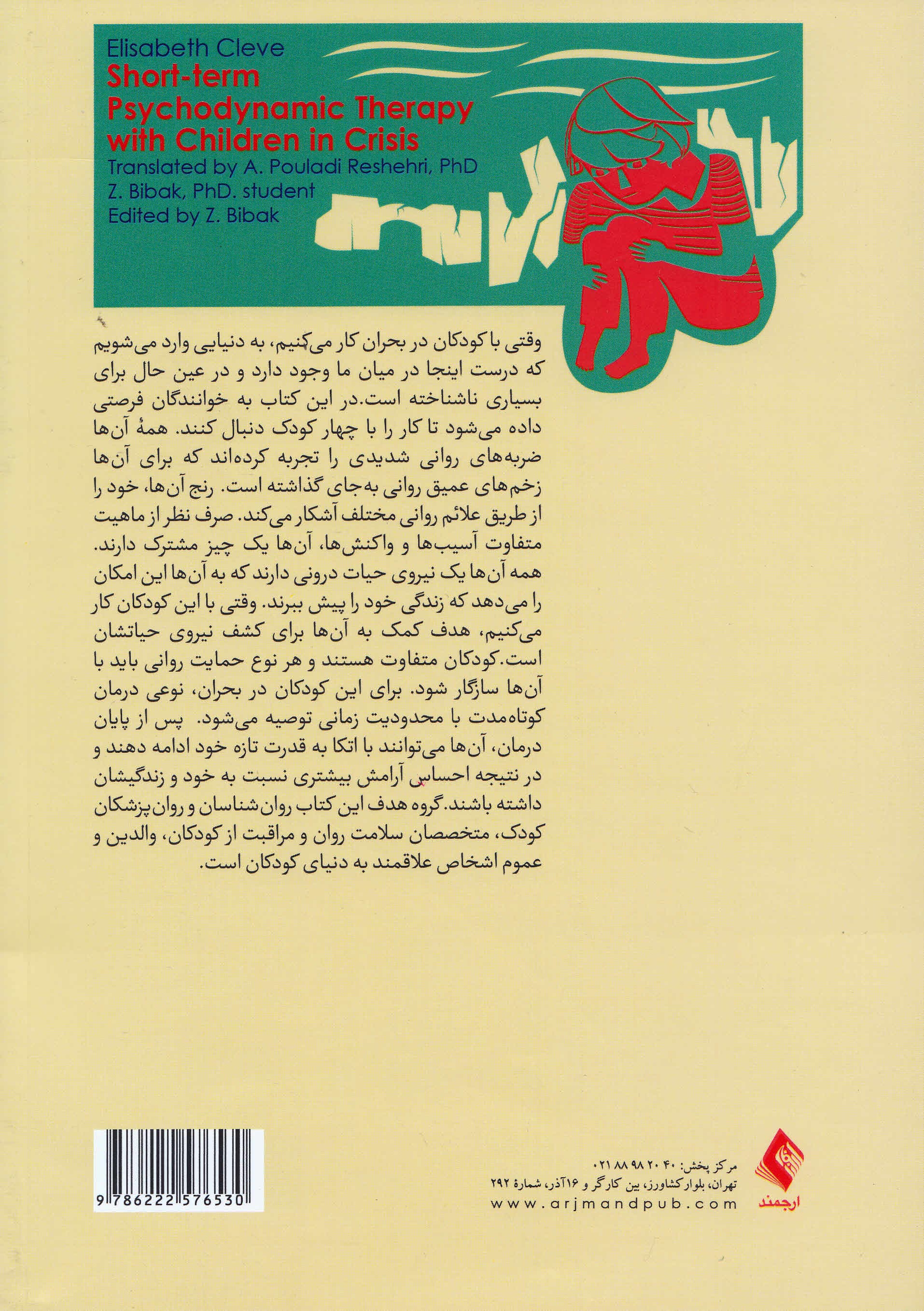 درمان روانپویشی کوتاهمدت با کودکان در بحران