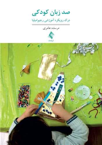 100 زبان کودکی (درک رویکرد آموزشی رجیو امیلیا فلسفه آموزشی خلاق کودکمحوربا دیدگاه روانشناسی انسانگرا)