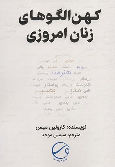 کهنالگوهای زنان امروزی