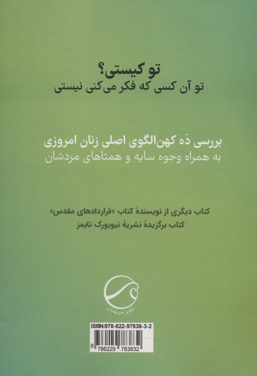 کهنالگوهای زنان امروزی