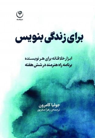 برای زندگی بنویس (ابزار خلاقانه برای هر نویسنده برنامه راه هنرمند در 6 هفته)