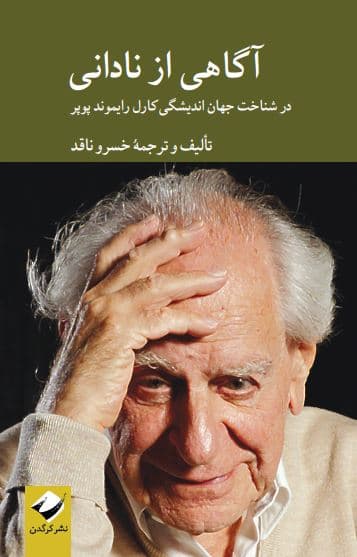 آگاهی از نادانی (در شناخت جهان اندیشگی کارل رایموند پوپر)