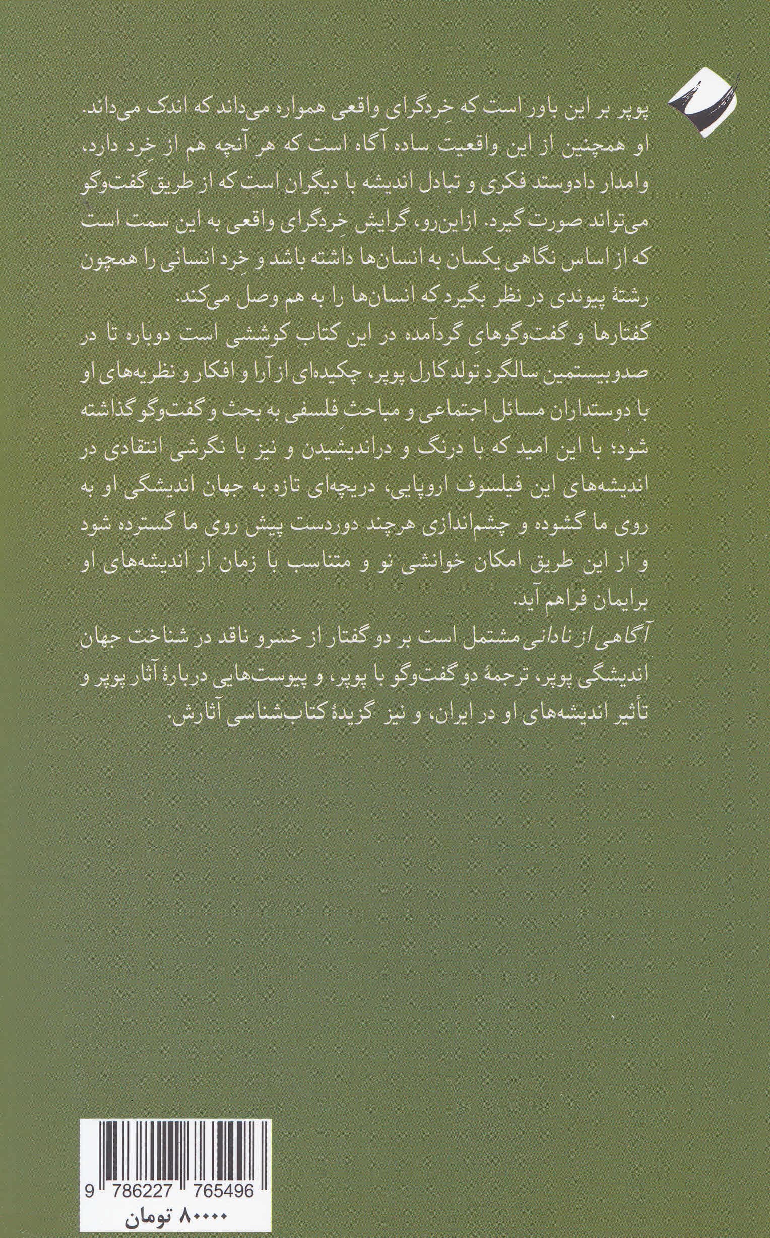 آگاهی از نادانی (در شناخت جهان اندیشگی کارل رایموند پوپر)