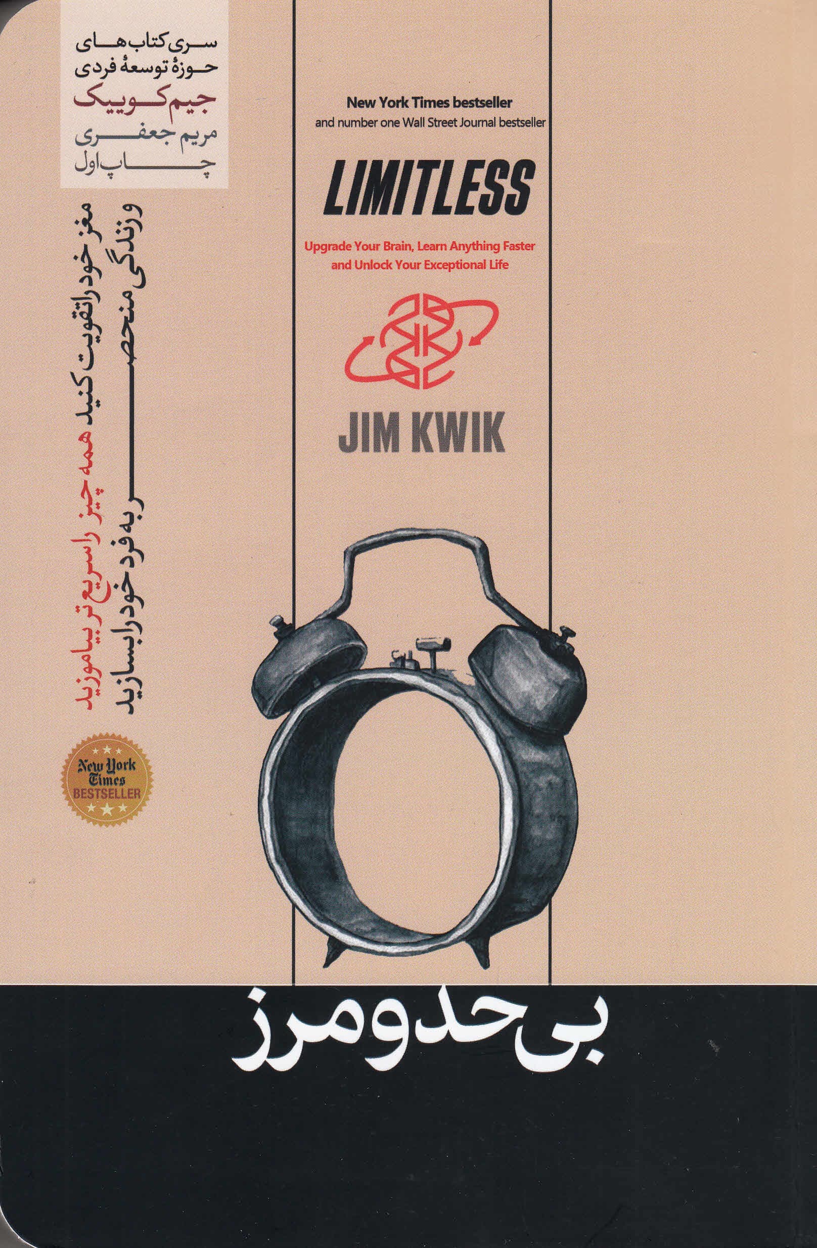 بی حد و مرز (مغز خود را تقویت کنید همه چیز را سریعتر بیاموزید و زندگی منحصر به فرد خود را بسازید)