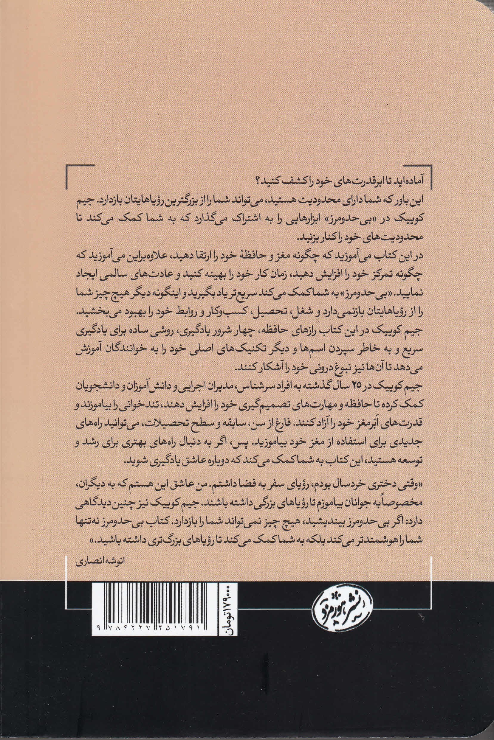 بی حد و مرز (مغز خود را تقویت کنید همه چیز را سریعتر بیاموزید و زندگی منحصر به فرد خود را بسازید)