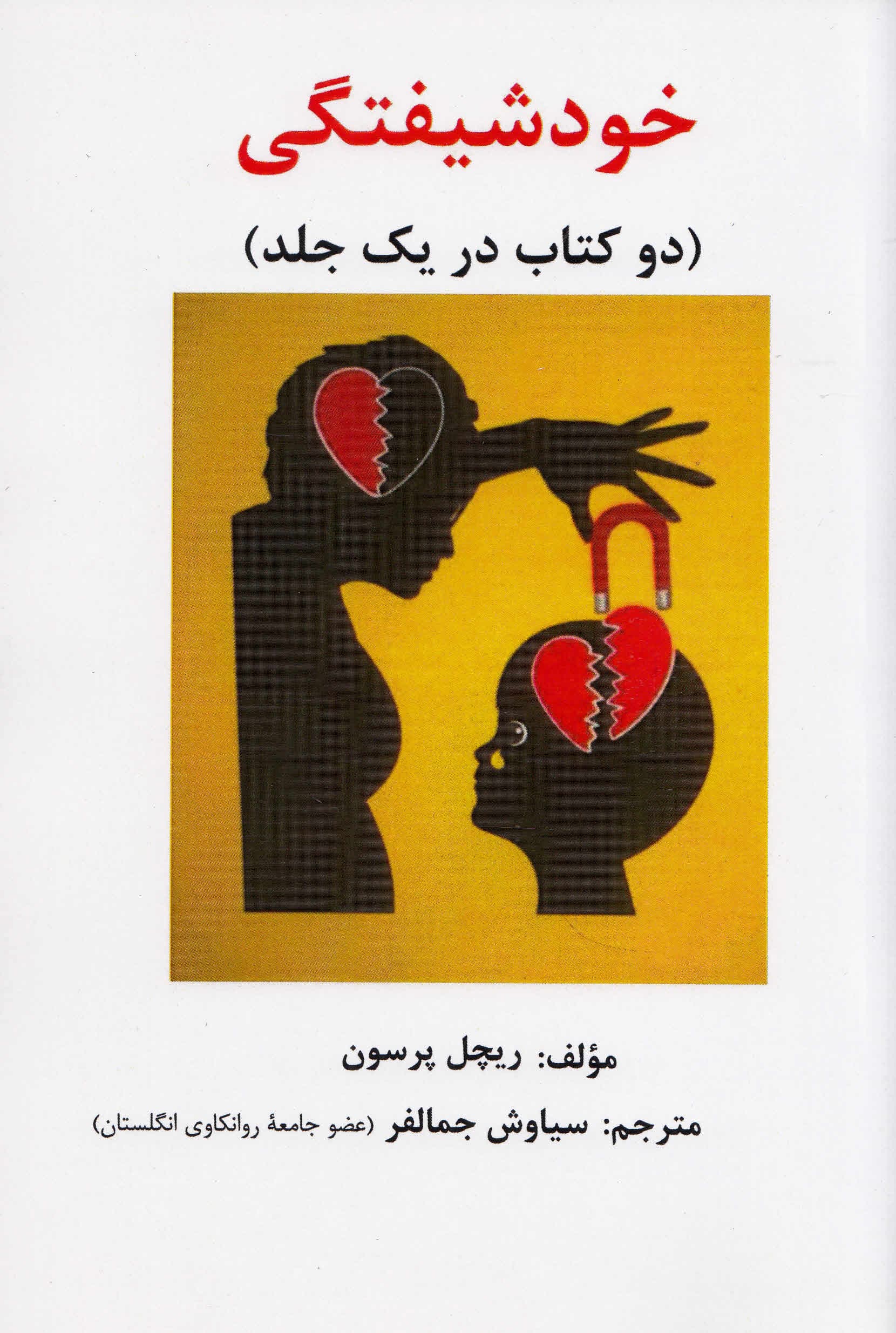 خودشیفتگی (2 کتاب در 1 جلد)