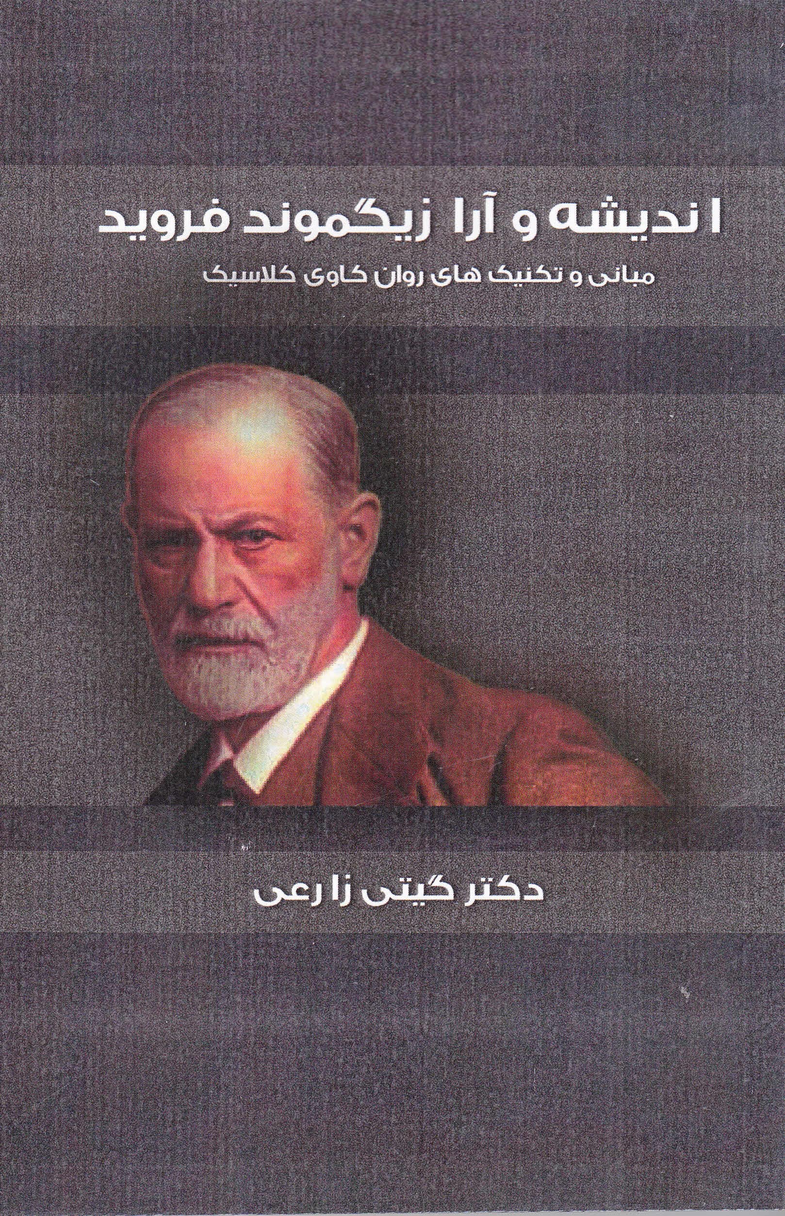 اندیشه و آراء زیگموند فروید (مبانی و تکنیکهای روانکاوی کلاسیک)