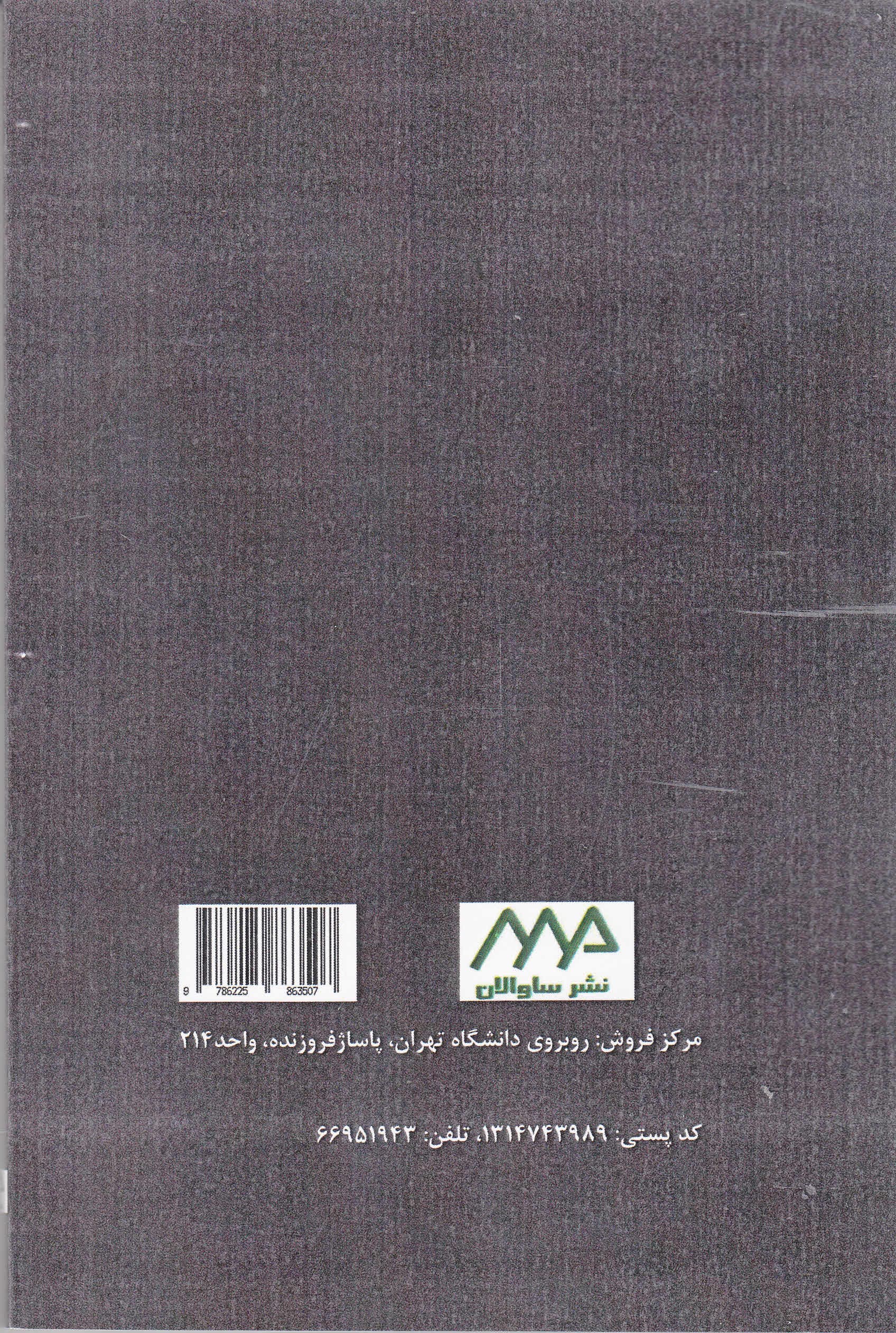 اندیشه و آراء زیگموند فروید (مبانی و تکنیکهای روانکاوی کلاسیک)