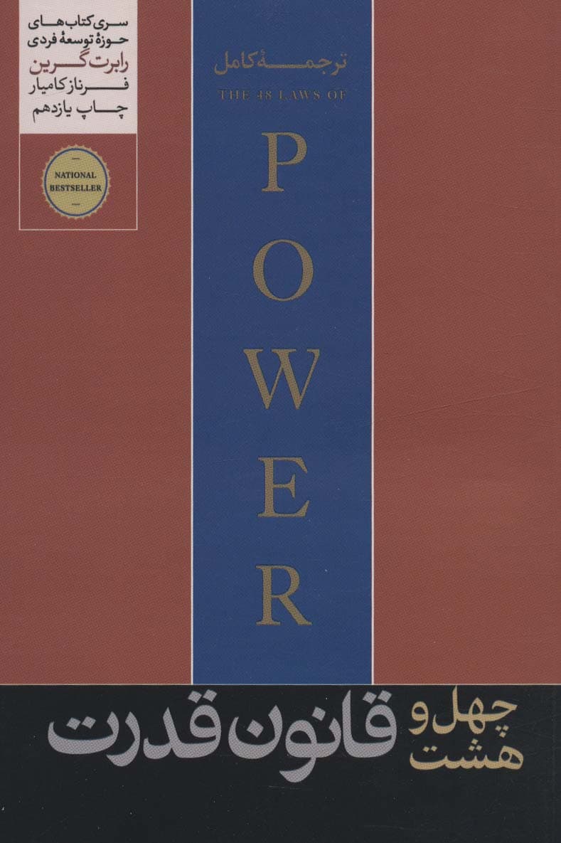 48 قانون قدرت