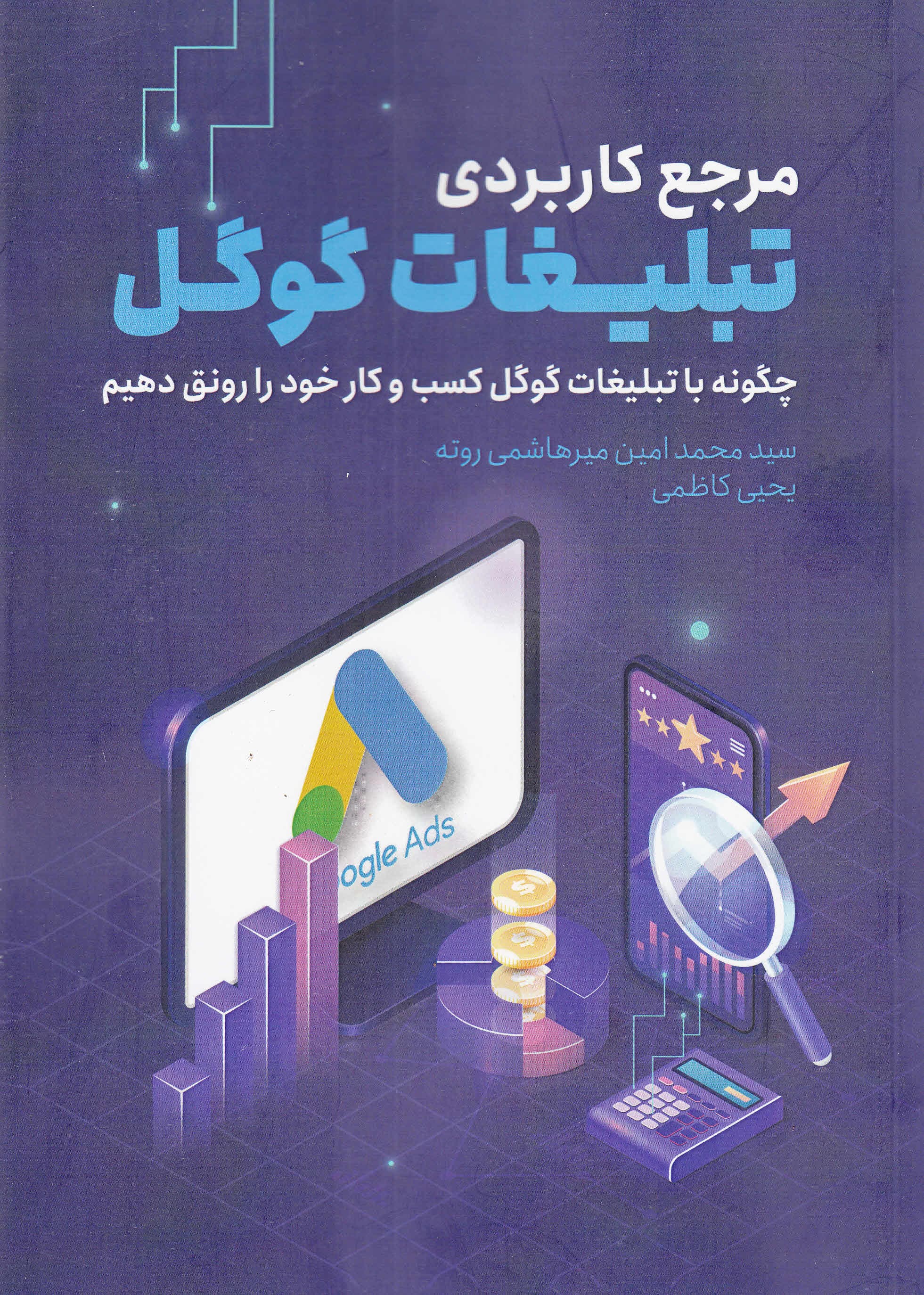 آموزش کاربردی تبلیغات گوگل از مبتدی تا پیشرفته