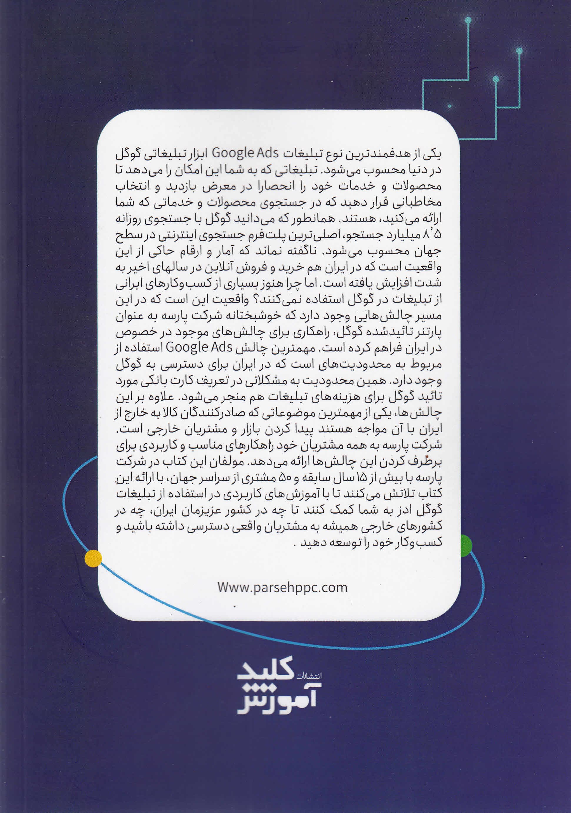 آموزش کاربردی تبلیغات گوگل از مبتدی تا پیشرفته