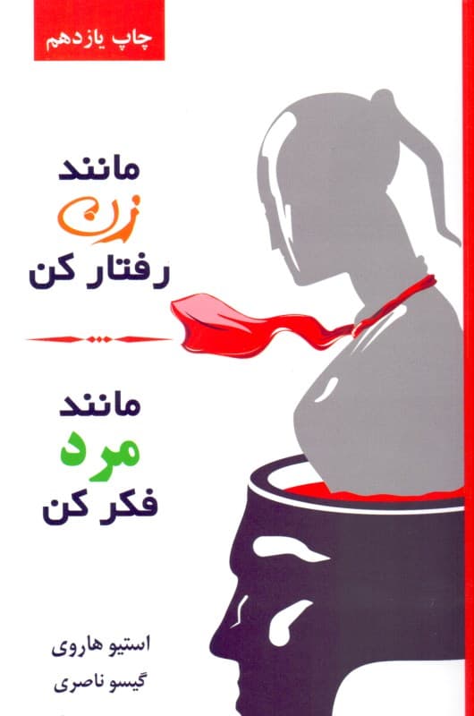 مانند زن رفتار کن مانند مرد فکر کن