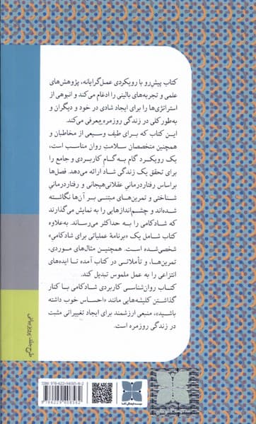 روانشناسی کاربردی شادکامی (روشی مبتنی بر رفتاردرمانی شناختی برای شادکامی در زندگی روزمره)