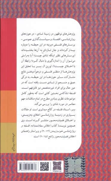 فلسفه شادکامی (مقدمهای میانرشتهای)