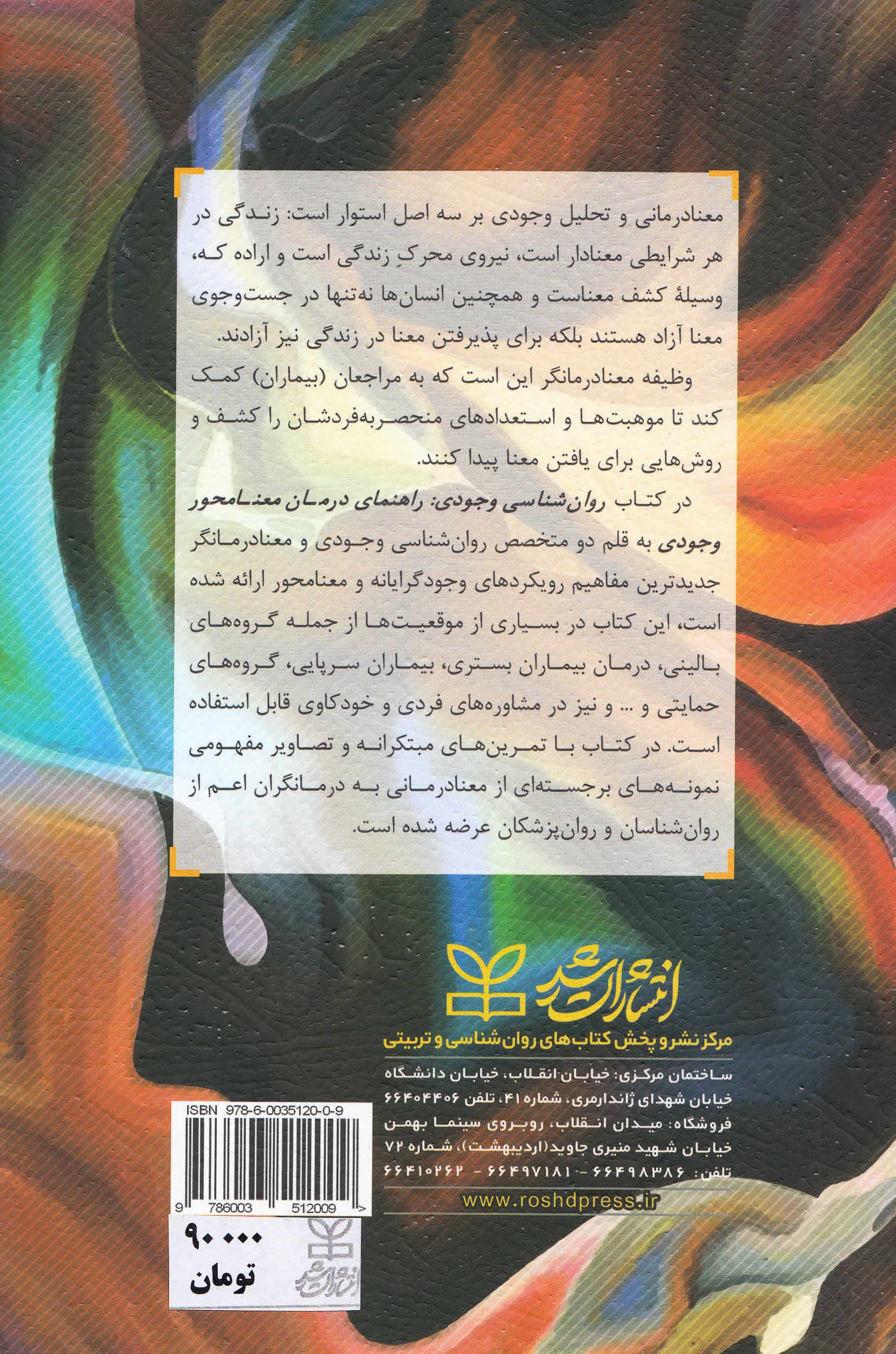 روانشناسی وجودی (راهنمای درمان معنامحور وجودی) معنادرمانی و تحلیل وجودی برنامه 8 جلسهای درمان کوتاهمدت برای جلسات گروهی و فردی)