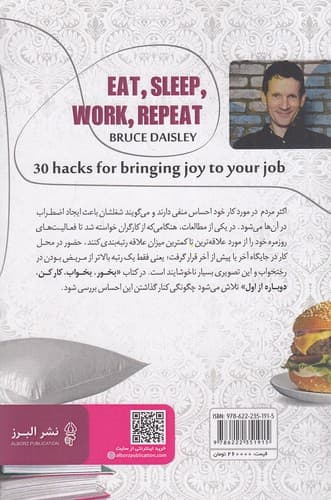 بخور بخواب کار کن و دوباره از اول (30 ترفند برای لذتبخش کردن شغل)