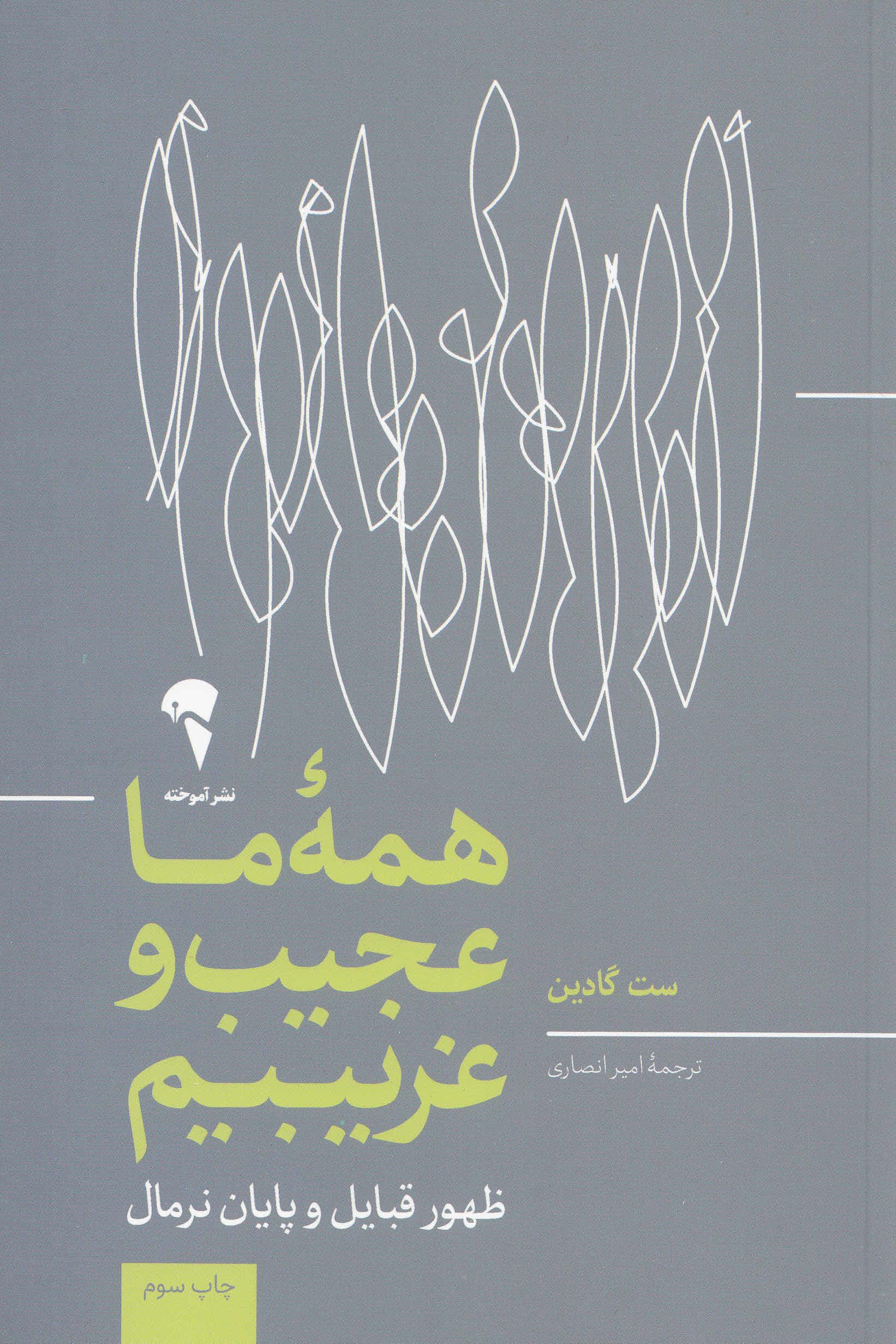 همه ما عجیب و غریبیم (ظهور قبایل و پایان نرمال)