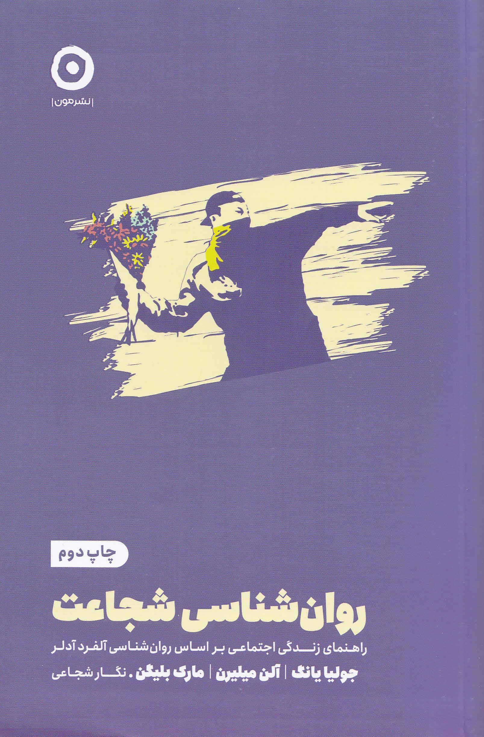 روانشناسی شجاعت (راهنمای زندگی اجتماعی بر اساس روانشناسی آلفرد آدلر)