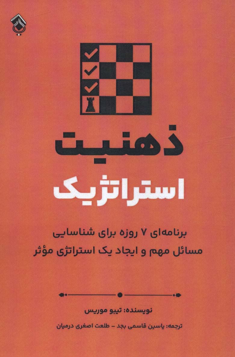 ذهنیت استراتژیک (برنامهای 7 روزه برای شناسایی مسائل مهم و ایجاد 1 استراتژی موثر)