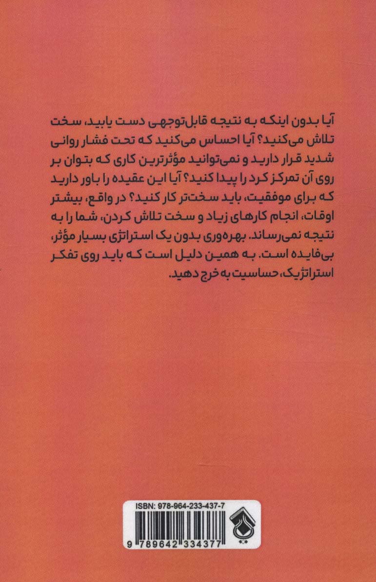 ذهنیت استراتژیک (برنامهای 7 روزه برای شناسایی مسائل مهم و ایجاد 1 استراتژی موثر)