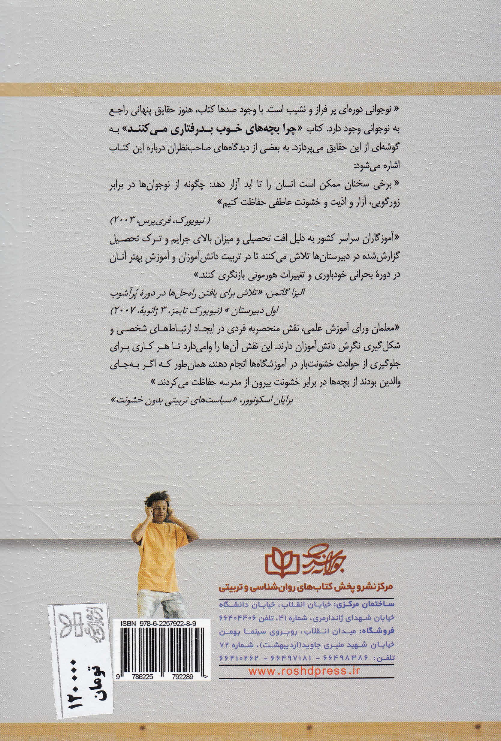 چرا بچههای خوب بدرفتاری میکنند (حقایقی پنهان درباره اوایل نوجوانی)