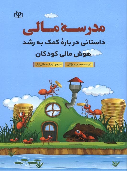 مدرسه مالی (داستانی آموزشی برای کمک به هوش مالی کودکان)