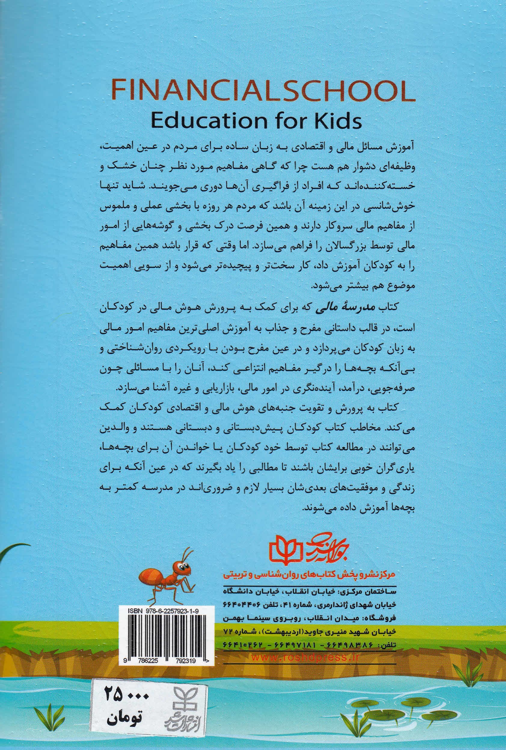 مدرسه مالی (داستانی آموزشی برای کمک به هوش مالی کودکان)