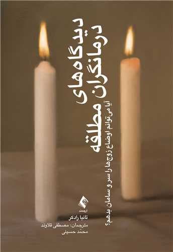 دیدگاههای درمانگران مطلقه (آیا میتوانم اوضاع زوجها را سر و سامان بدهم)