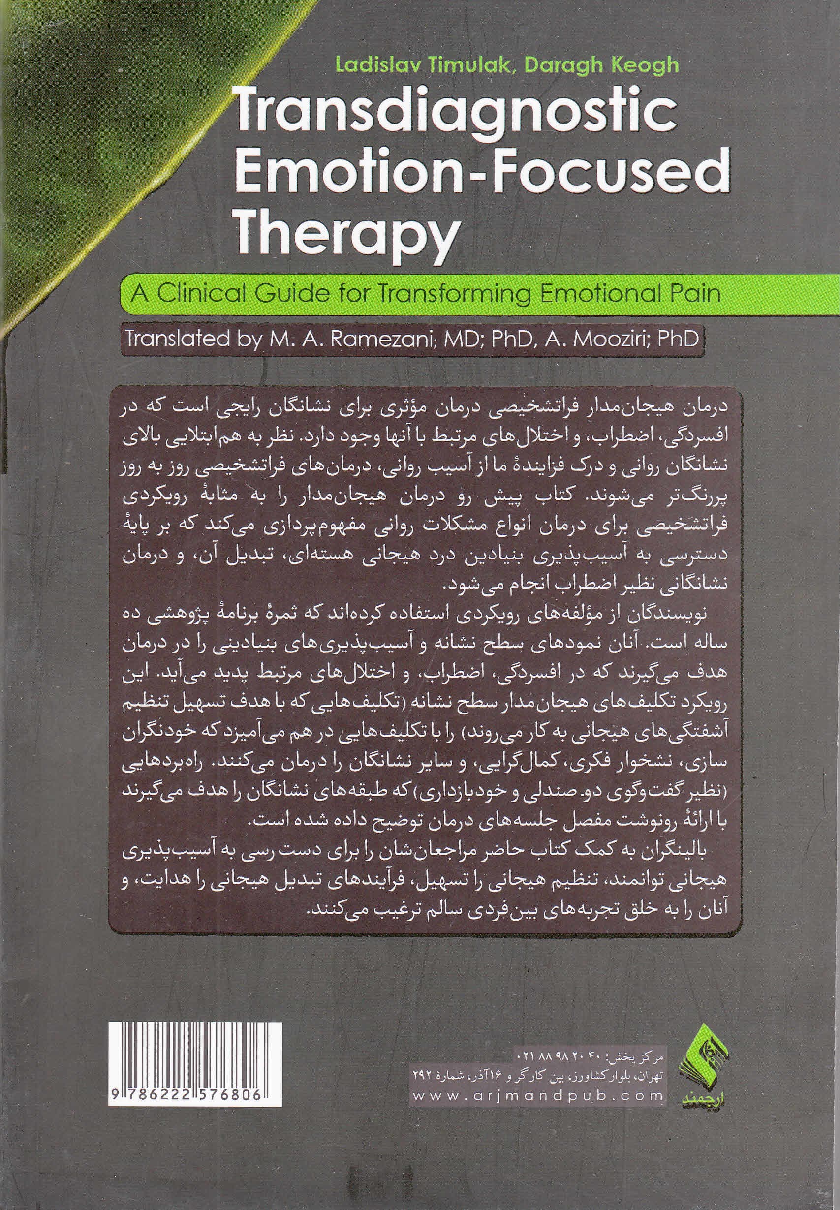 درمان هیجانمدار فراتشخیصی (راهنمای بالینی تبدیل درد هیجانی)