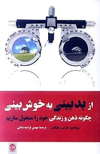 از بدبینی به خوشبینی (چگونه ذهن و زندگی خود را متحول سازیم)