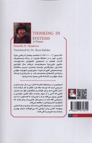 اندیشیدن در سیستمها (درآمدی ساده بر کاربرد و شناخت سیستمهای پیچیده)