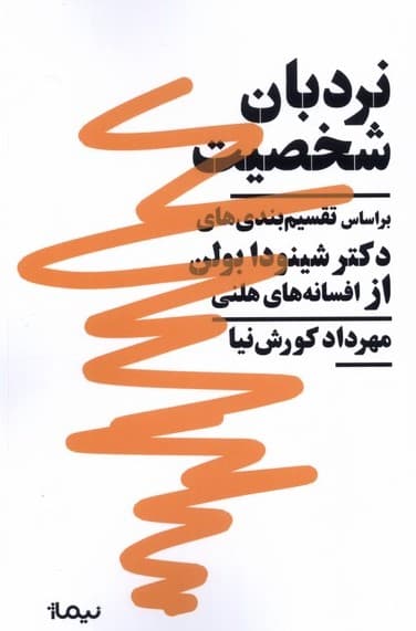 نردبان شخصیت