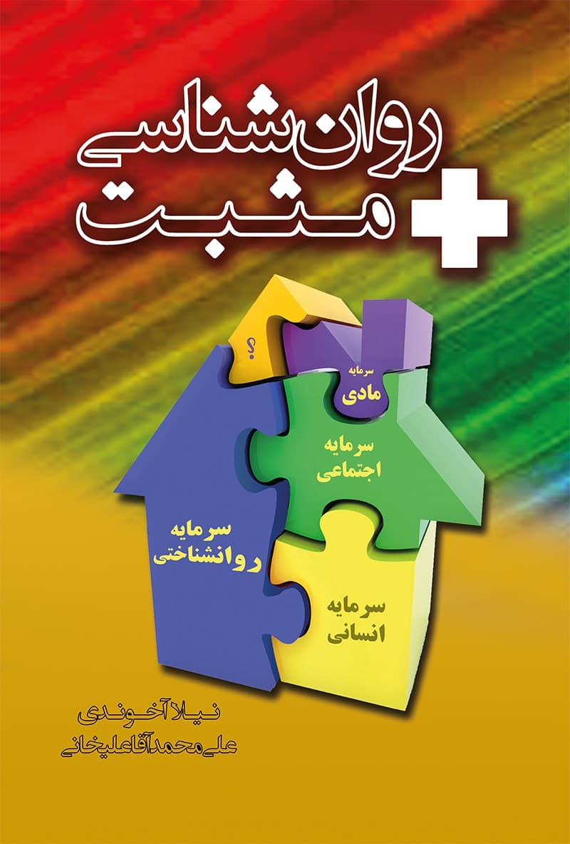 روانشناسی مثبت (کاربست سرمایه روانشناختی در ارتقای کیفیت زندگی و رفتار سازمانی برتر)