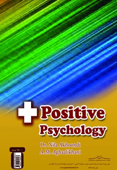 روانشناسی مثبت (کاربست سرمایه روانشناختی در ارتقای کیفیت زندگی و رفتار سازمانی برتر)