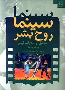 سینما و روح بشر (نظریههای روانکاوان بزرگ در ارتباط با فیلم)