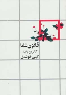 قانون شفا