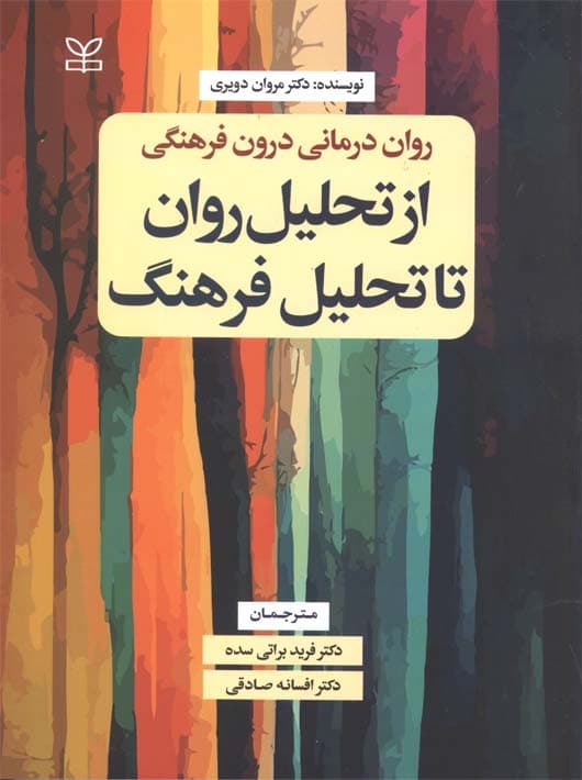 رواندرمانی درونفرهنگی