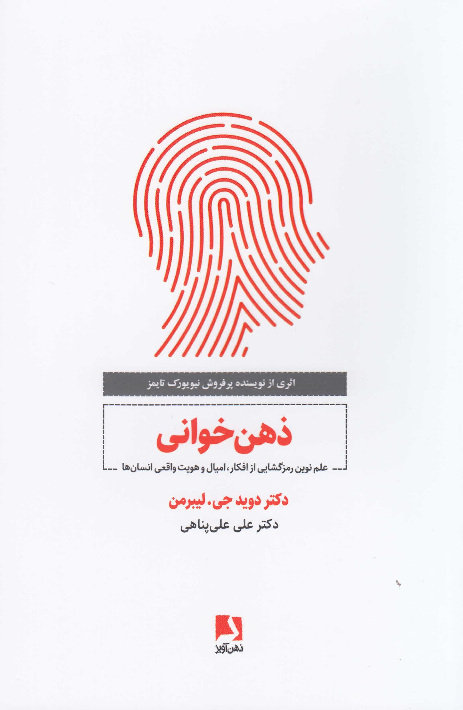 ذهنخوانی (علم نوین رمزگشایی از افکار امیال و هویت واقعی انسانها)