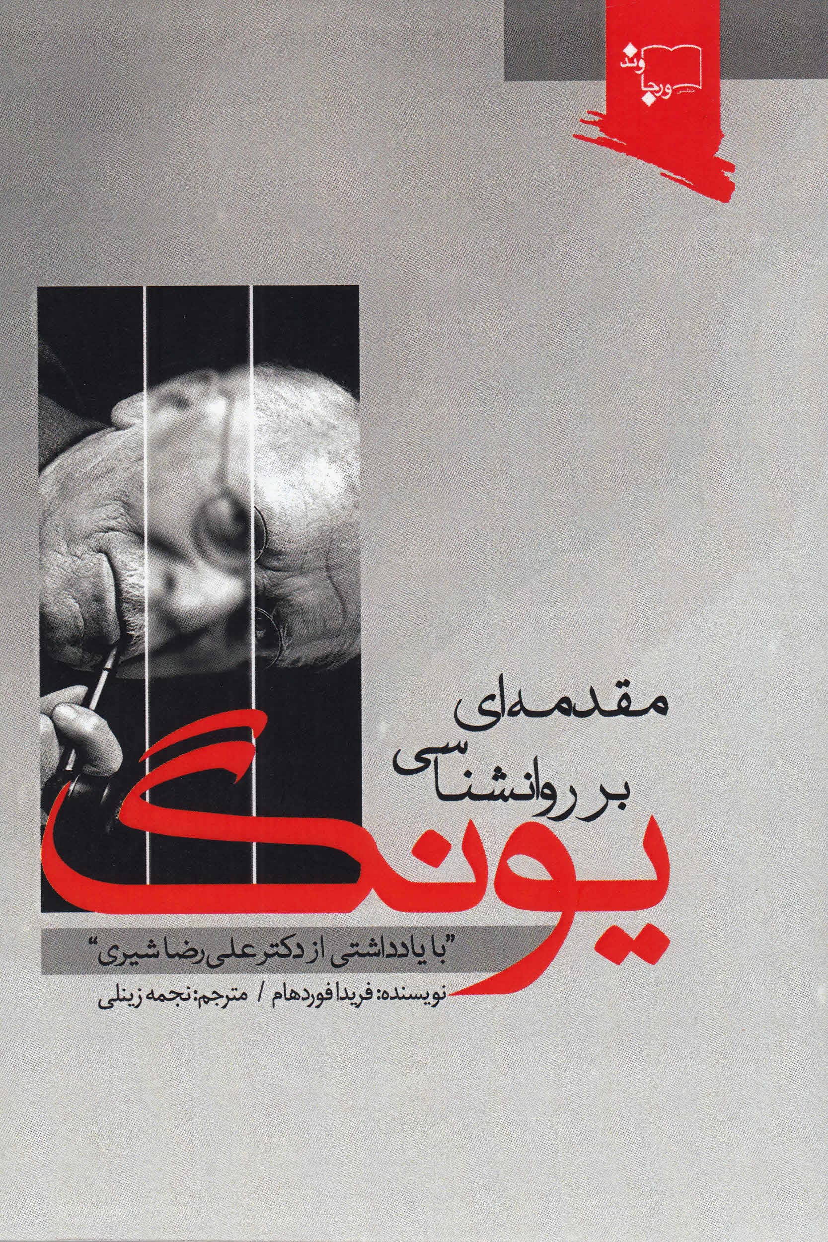 مقدمهای بر روانشناسی یونگ