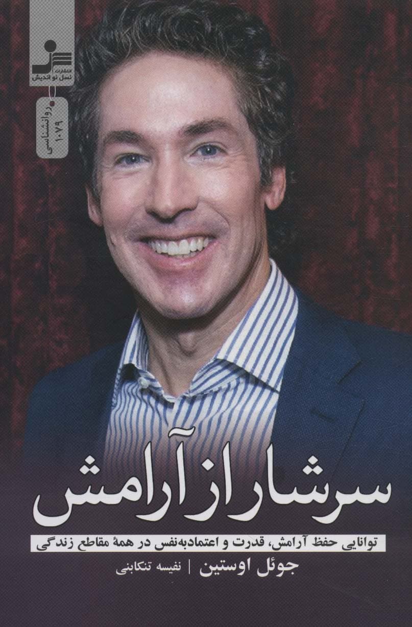 سرشار از آرامش (توانایی حفظ آرامش قدرت و اعتمادبهنفس در همه مقاطع زندگی)