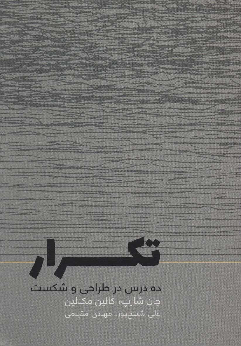 تکرار (10 درس در طراحی و شکست)