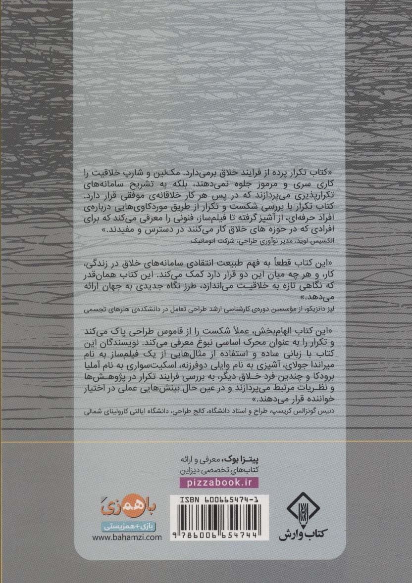 تکرار (10 درس در طراحی و شکست)