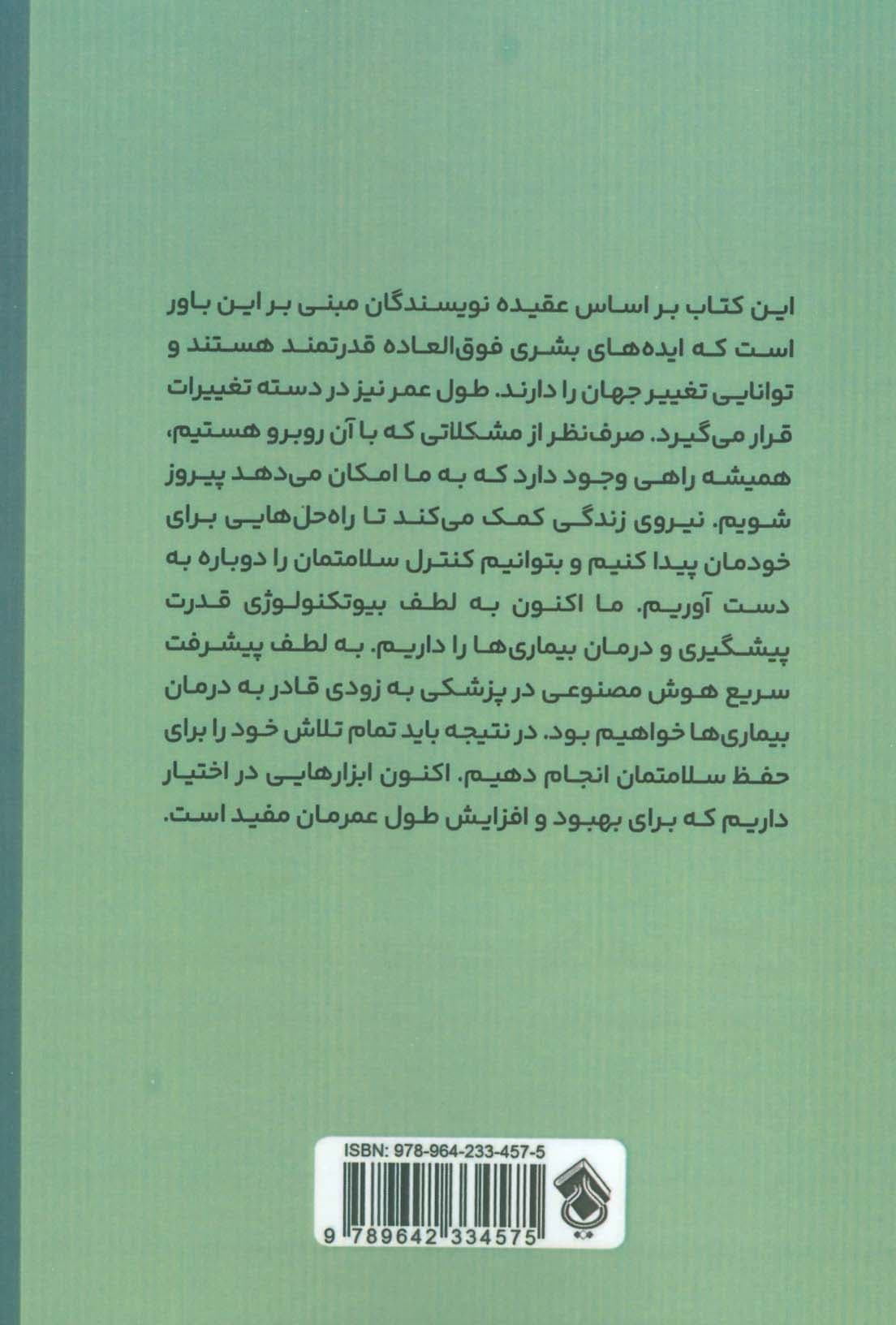 نیروی زندگی (چگونه کشفیات جدید در پزشکی دقیق میتواند کیفیت زندگی شما و آنهایی که دوستشان دارید را تغییر دهد)