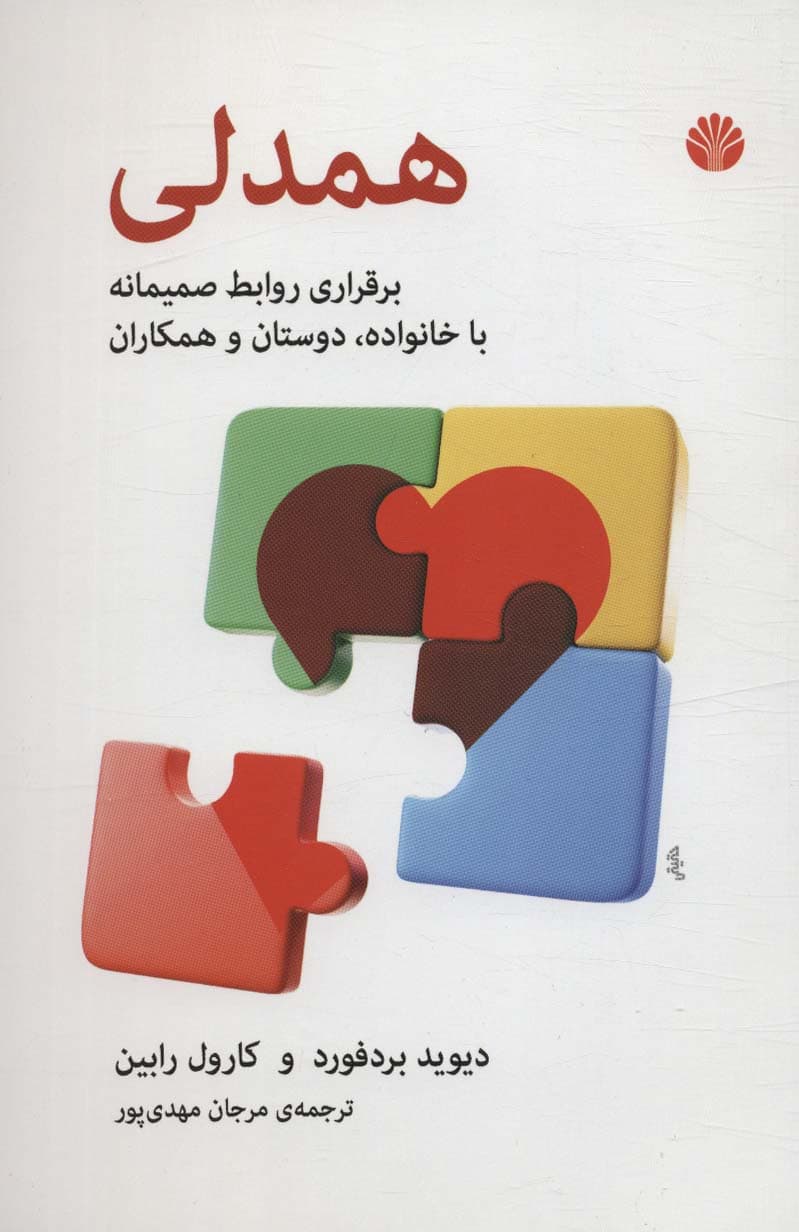 همدلی (برقراری روابط صمیمانه با خانواده دوستان و همکاران)