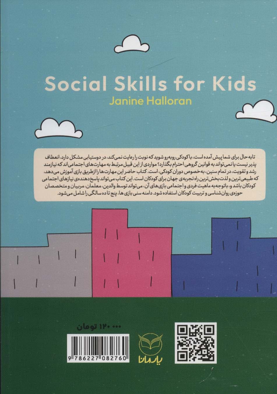 آموزش مهارت اجتماعی به کودکان