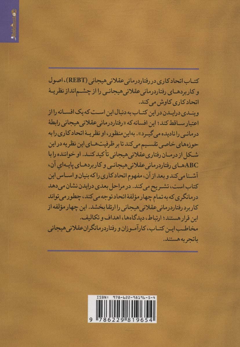 اتحاد کاری در رفتاردرمانی عقلانی هیجانی